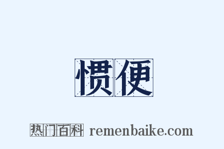 惯便是什么意思的图片